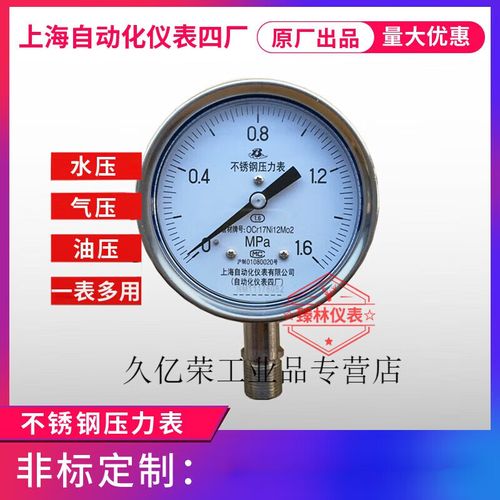 定制上海自动化仪表四厂不锈钢压力表上自仪径向白云牌精度1.6 -0.